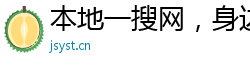 本地一搜网，身边全有